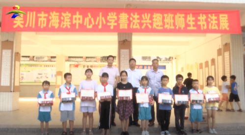 墨香潤童心 書法家吳德明助力海濱中心小學打造藝術特色校園