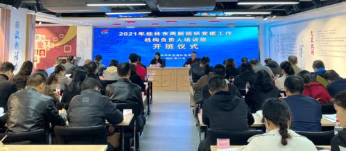 2021年桂林市兩新組織黨建工作機構負責人培訓班成功舉辦，聚焦藝術培訓等營利性民辦培訓機構黨建新路徑