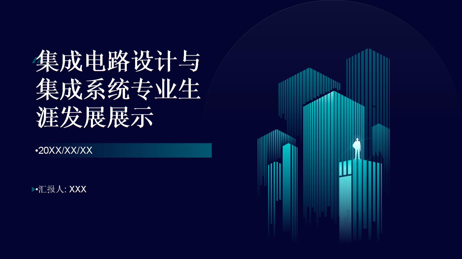 集成電路設(shè)計 繪制專業(yè)藍圖，點亮創(chuàng)新未來——全國大學(xué)生職業(yè)規(guī)劃大賽生涯發(fā)展展示